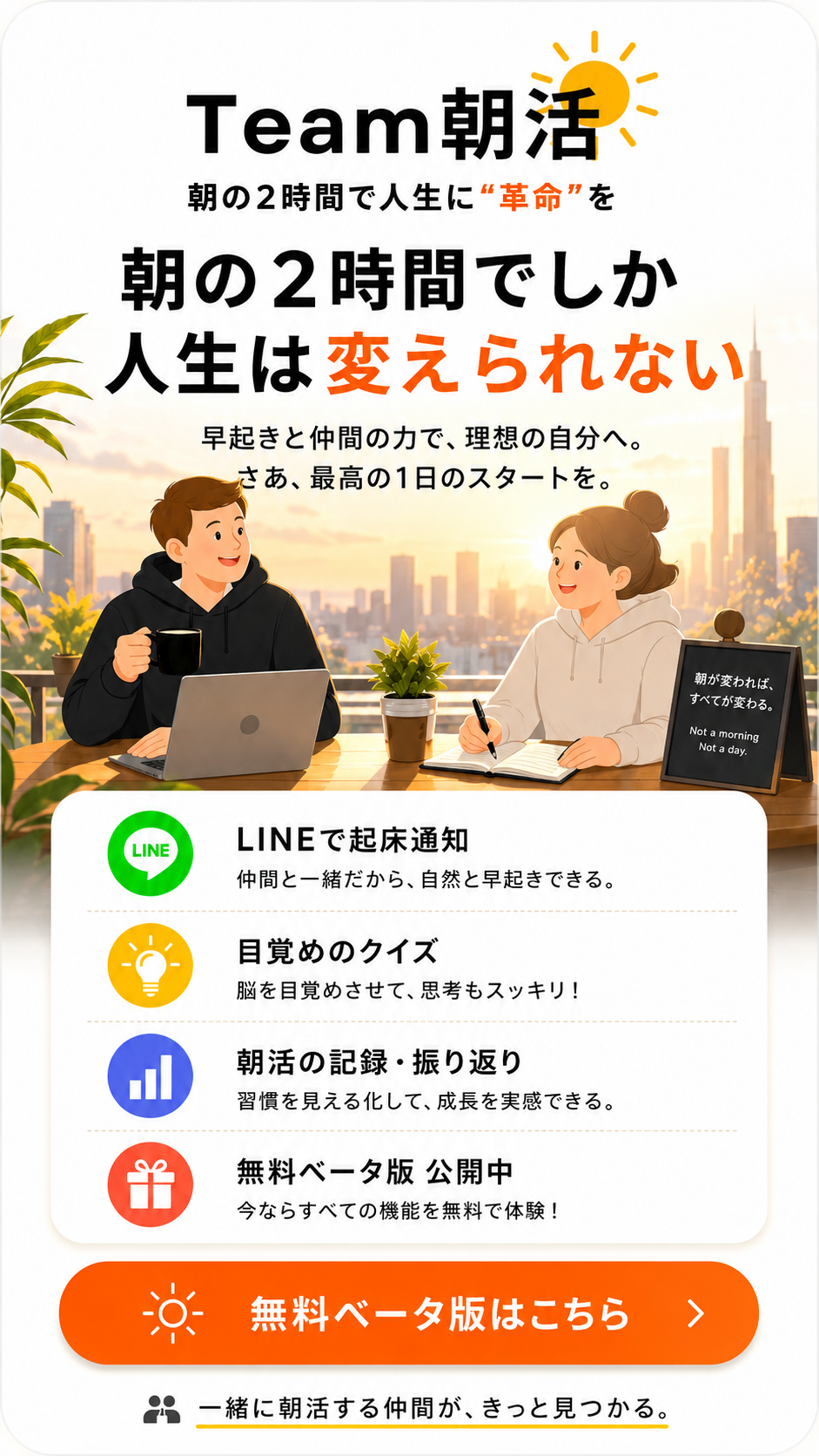 Team朝活 無料ベータ版公開中